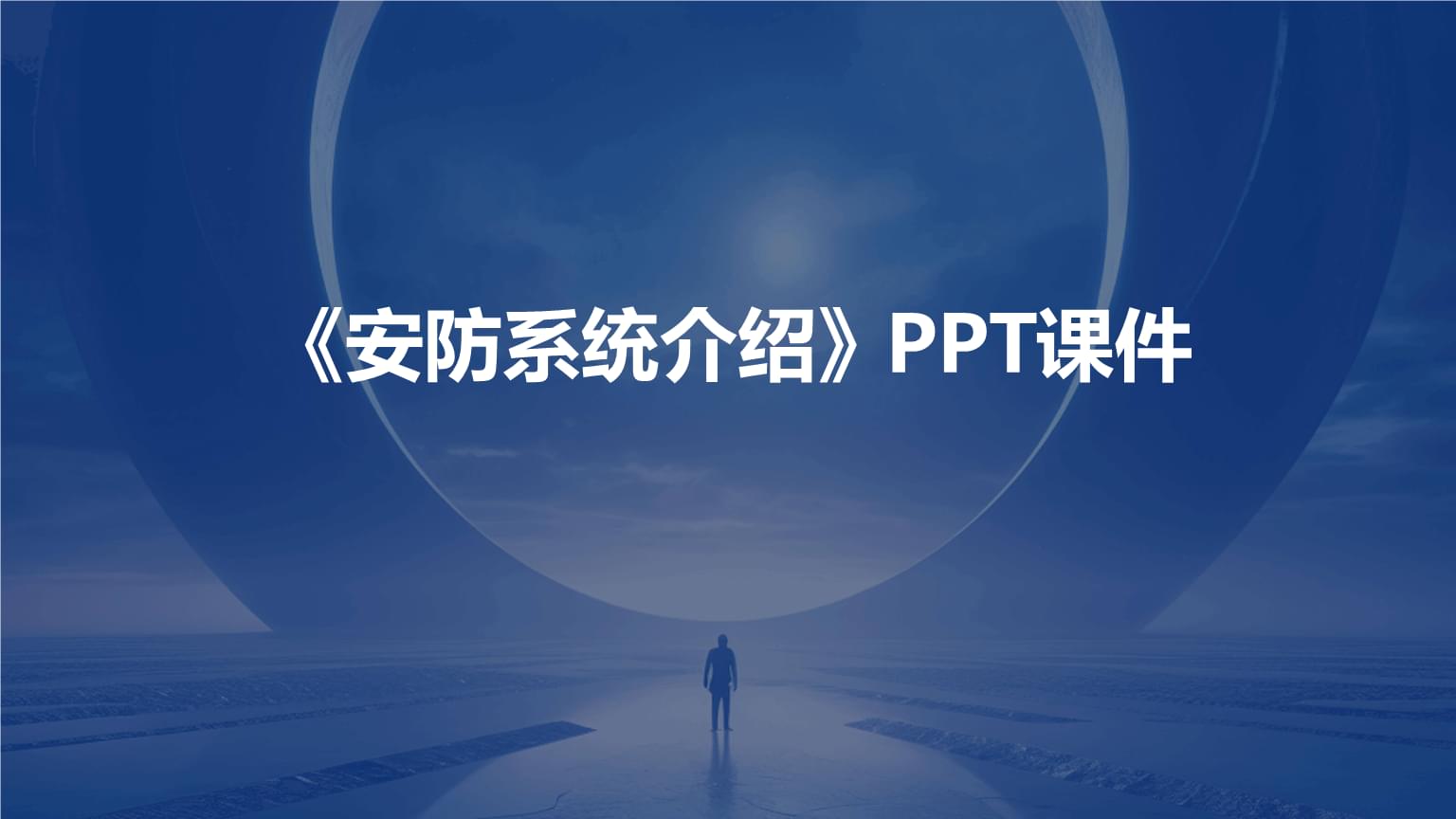 《安防系統與音頻系統集成介紹》課件核心內容解析