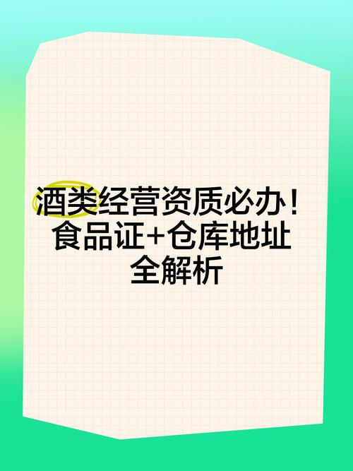 酒類經營資質必辦!食品證+倉庫地址全解析
